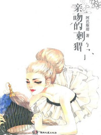 亲吻的刺猬/阿芭斯甜