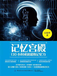 记忆宫殿:130小时成就超级记忆力/石伟华
