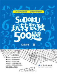 玩转数独500题/过往光年