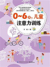 0～6岁，儿童注意力训练/于帆
