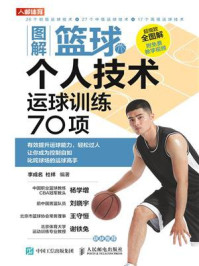 图解篮球个人技术:运球训练70项/李成名
