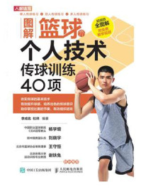 图解篮球个人技术：传球训练40项/李成名