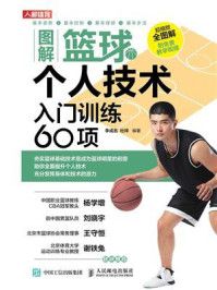 图解篮球个人技术：入门训练60项/李成名