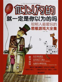 你以为的就一定是你以为的吗：聪明人最爱玩的思维游戏大全集/陈书凯