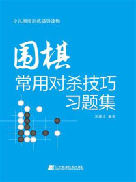 围棋常用对杀技巧习题集/宋建文