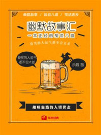 幽默故事汇：一本正经的胡说八道/余璇