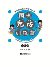 围棋死活训练营（入门  初级篇）/胡丹蔚