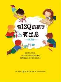 有12Q的孩子有出息(第2版)/魏子涛