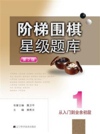 阶梯围棋星级题库 从入门到业余初段(第2版)/黄希文
