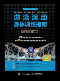 游泳运动身体训练指南/周超彦