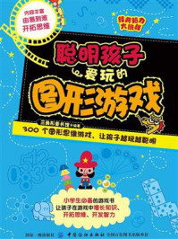 经典脑力大挑战：聪明孩子爱玩的图形游戏/三角形童书馆
