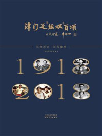 津门足坛双百颂/天津体育局