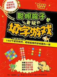 经典脑力大挑战：聪明孩子爱玩的填字游戏/三角形童书馆