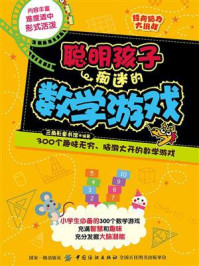 经典脑力大挑战：聪明孩子痴迷的数学游戏/三角形童书馆
