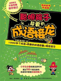 经典脑力大挑战：聪明孩子超爱的成语接龙/三角形工作室