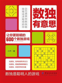 数独有意思：让你更聪明的600个数独游戏/小乔