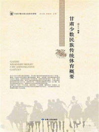 甘肃少数民族传统体育概要/谢智学