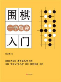 围棋入门一学就会/刘延博