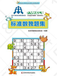 标准数独题集/北京市数独运动协会