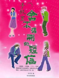 手机里舍不得删的短信/刘天怡