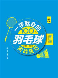 一学就会的100个羽毛球实战技巧（第二版）/薛林峰