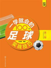 一学就会的100个足球实战技巧（第二版）/付丽丽