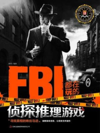 FBI都在玩的侦探推理游戏/王承帝