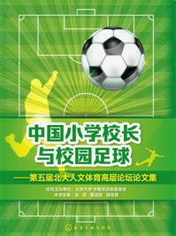 中国小学校长与校园足球/张锐