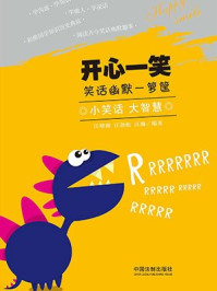 开心一笑：笑话幽默一箩筐/汪增洲，汪劲松，汪瀚