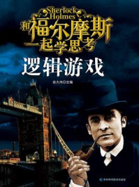 破解福尔摩斯思维习惯:逻辑游戏/于雷