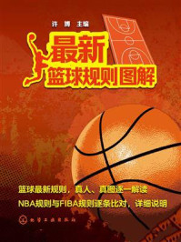 最新篮球规则图解/许博