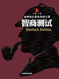 破解福尔摩斯思维习惯：智商测试/于雷