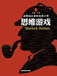 破解福尔摩斯思维习惯：思维游戏/于雷