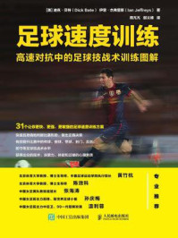 足球速度训练:高速对抗中的足球技战术训练图解/迪克·贝特,伊恩·杰弗里斯