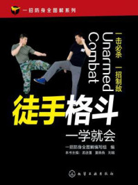 徒手格斗一学就会/一招防身全图解编写组