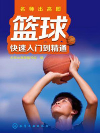 篮球快速入门到精通/名师出高图编写组