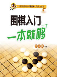 围棋入门一本就够/吴秉铁