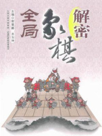 解密象棋全局/郭霄鹏