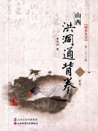山西洪洞通背拳/李果锁