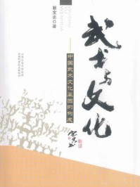 武术与文化:中国武术文化基因的构成/蔡宝忠