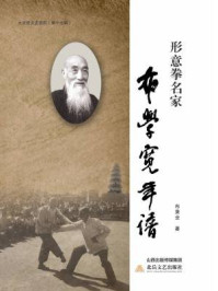 形意拳名家布学宽年谱/布秉全