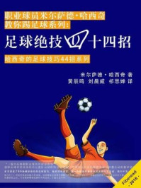 足球绝技四十四招(职业球员米尔萨德·哈西奇教你踢足球系列)/米尔萨德·哈西奇