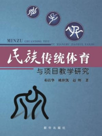 民族传统体育与项目教学研究/邓以华