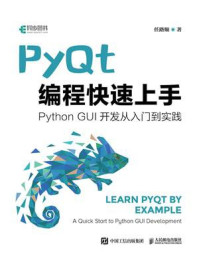 PyQt编程快速上手/任路顺