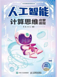 人工智能计算思维启蒙教程/周嵬