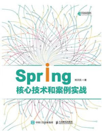 Spring核心技术和案例实战/郑天民