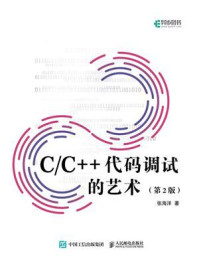 C.C++代码调试的艺术：第2版/张海洋