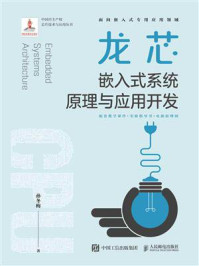 龙芯嵌入式系统原理与应用开发/孙冬梅