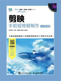 剪映：手机短视频制作（全彩慕课版）/尹涛