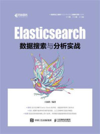 Elasticsearch数据搜索与分析实战/王深湛